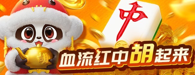 富豪麻将