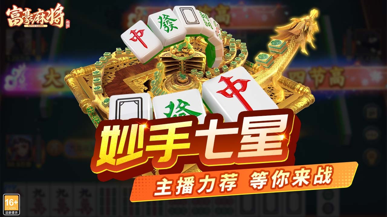 《富豪麻将》游戏截图6