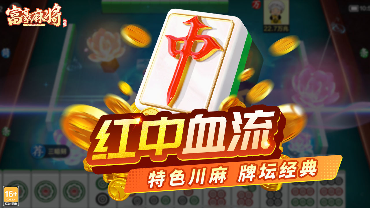 《富豪麻将》游戏截图5