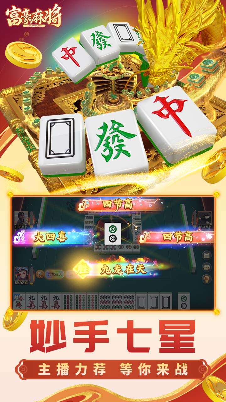 《富豪麻将》游戏截图3