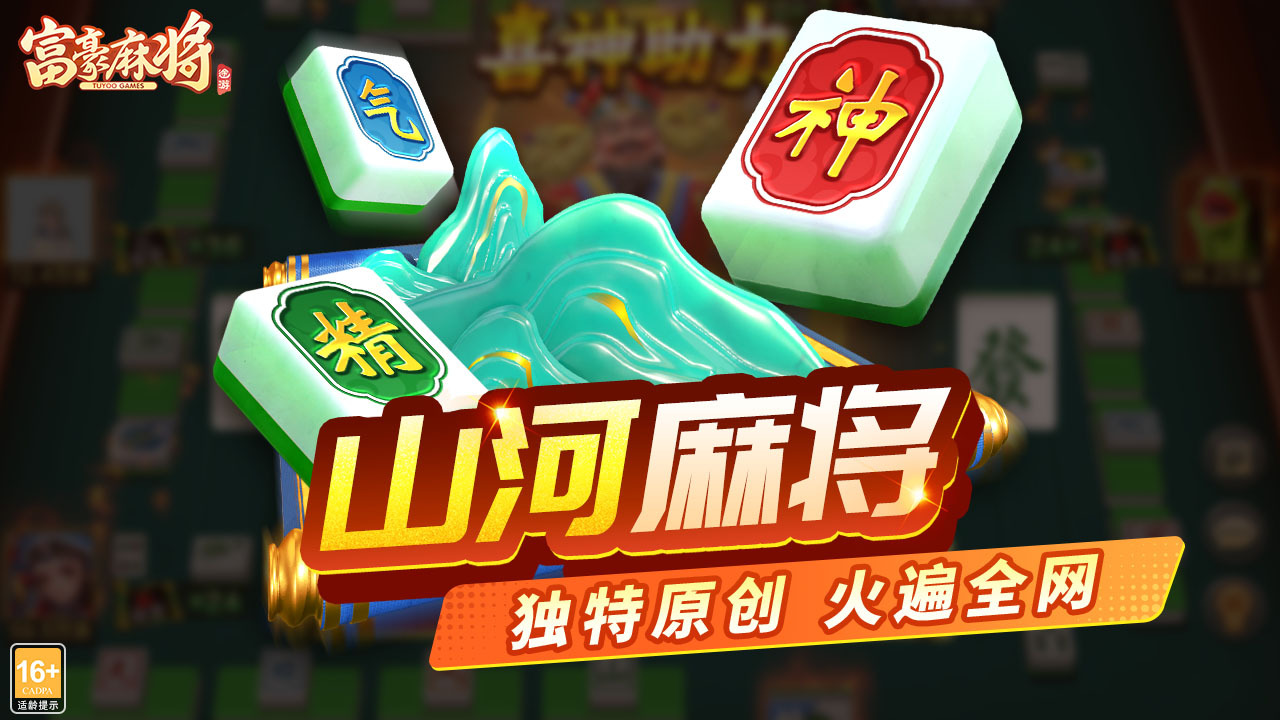 《富豪麻将》游戏截图4