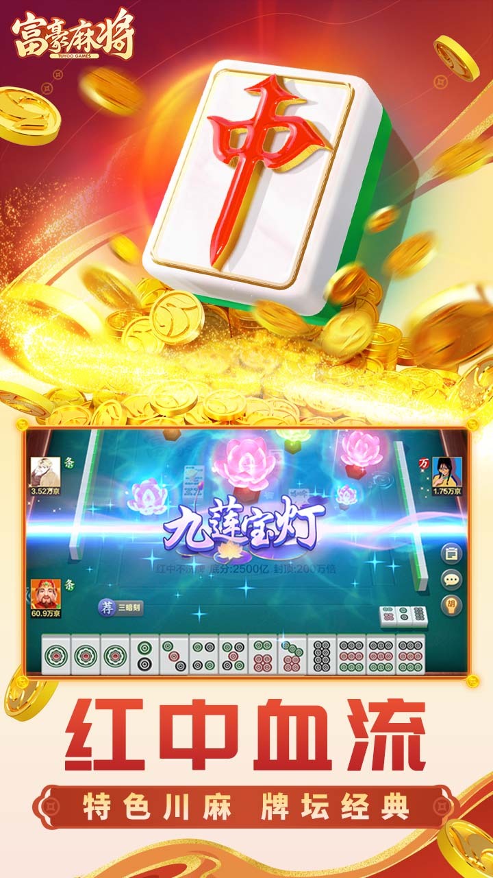 《富豪麻将》游戏截图1