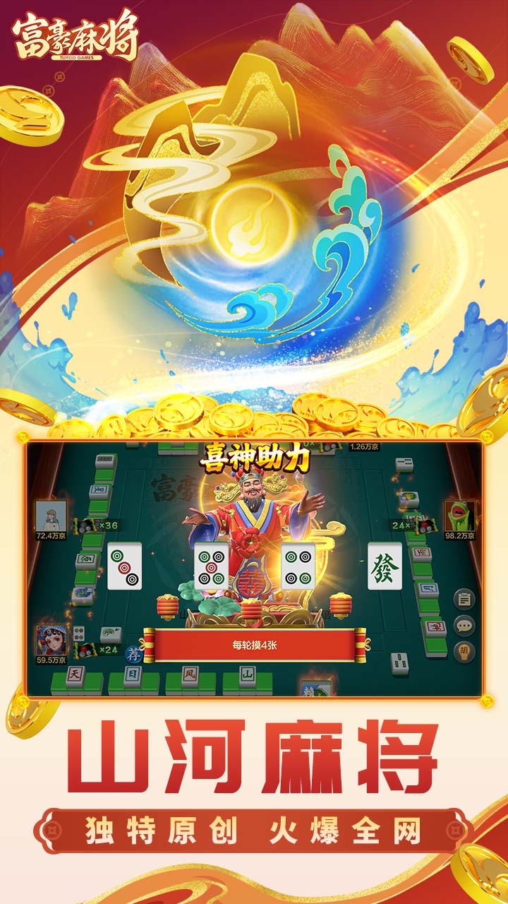 《富豪麻将》游戏截图2