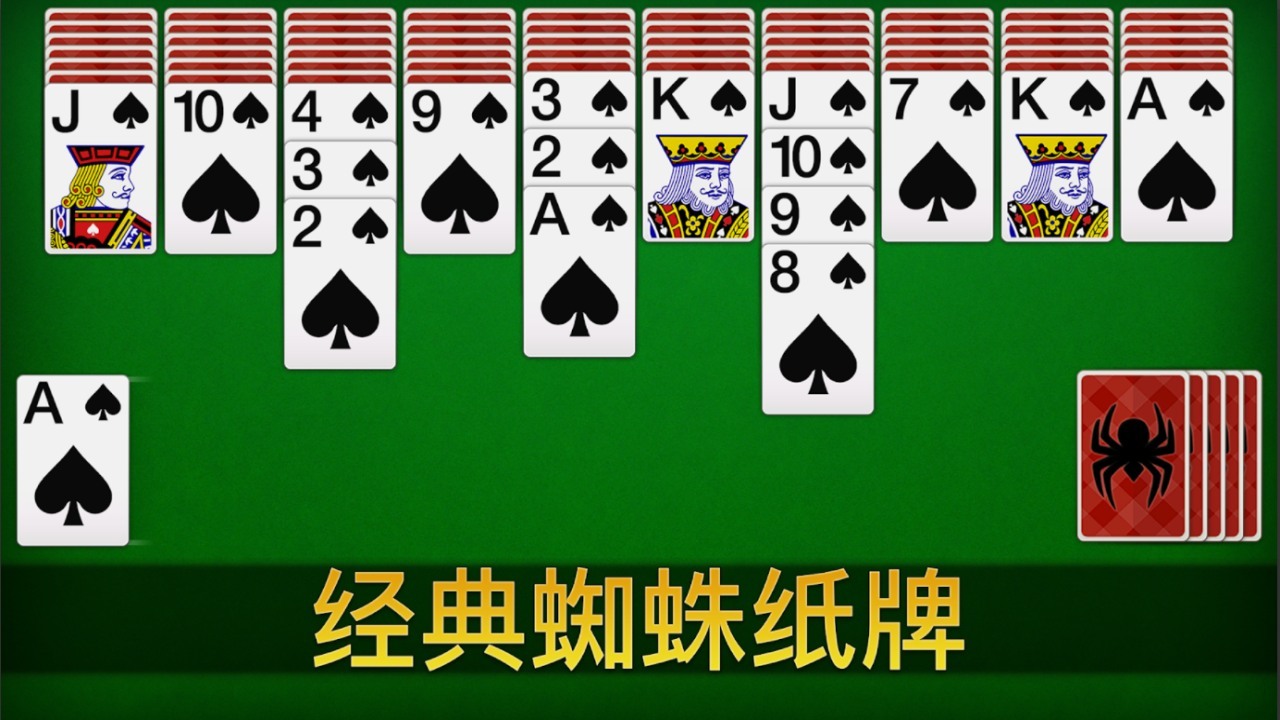 《蜘蛛纸牌空当接龙合集单机益智》游戏截图1