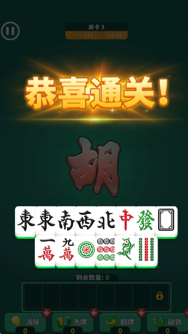 《胡牌消消》游戏截图1