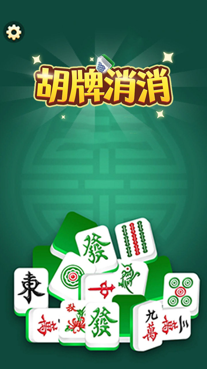 《胡牌消消》游戏截图2