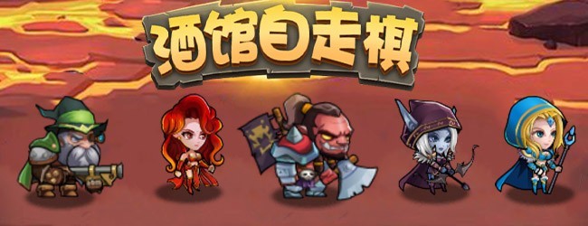 酒馆自走棋