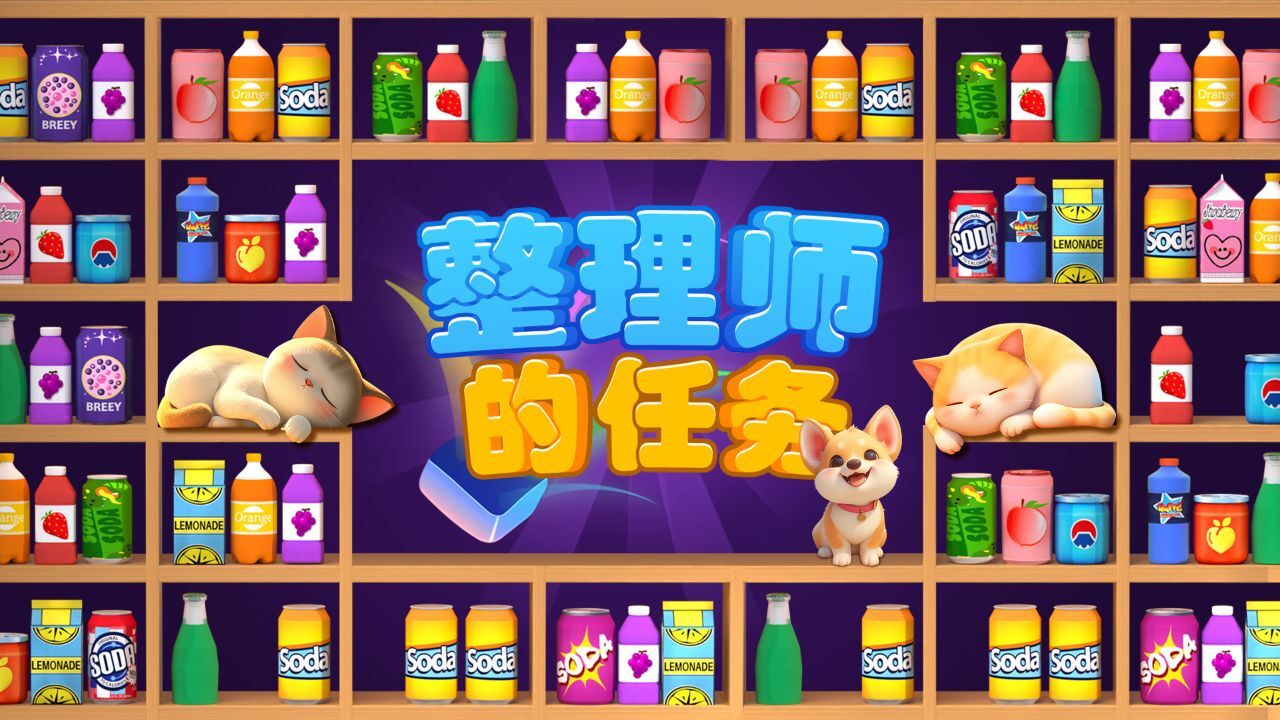 《整理师的任务》游戏截图4