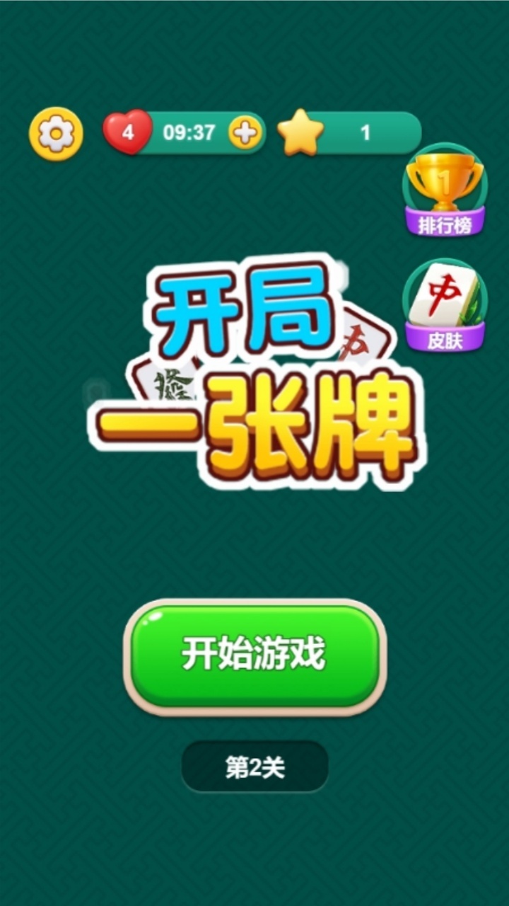 《开局一张牌》游戏截图1