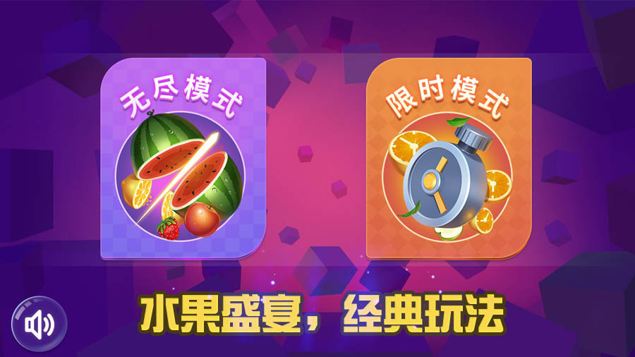《经典切水果游戏》游戏截图1