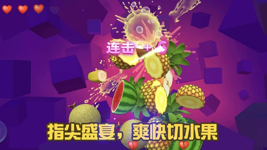 《经典切水果游戏》游戏截图2