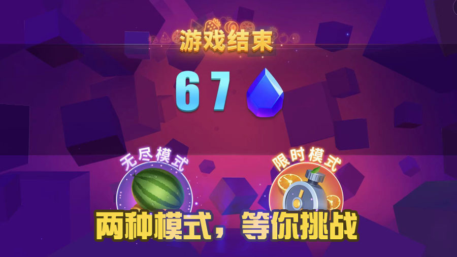《经典切水果游戏》游戏截图3