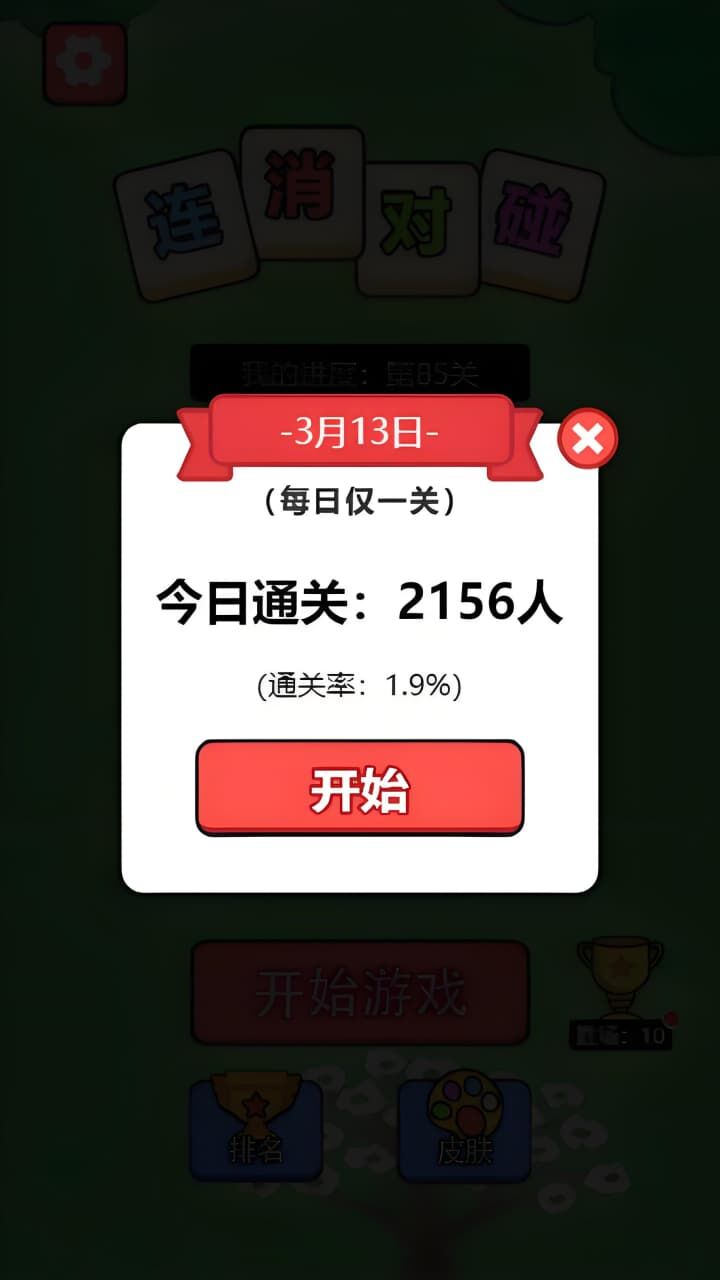 《连消对碰》游戏截图2