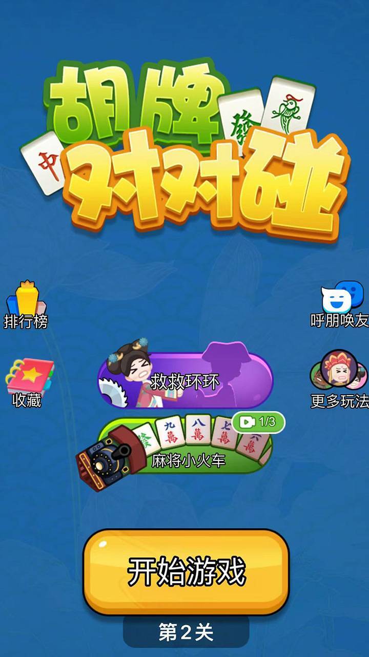 《胡牌对对碰》游戏截图2