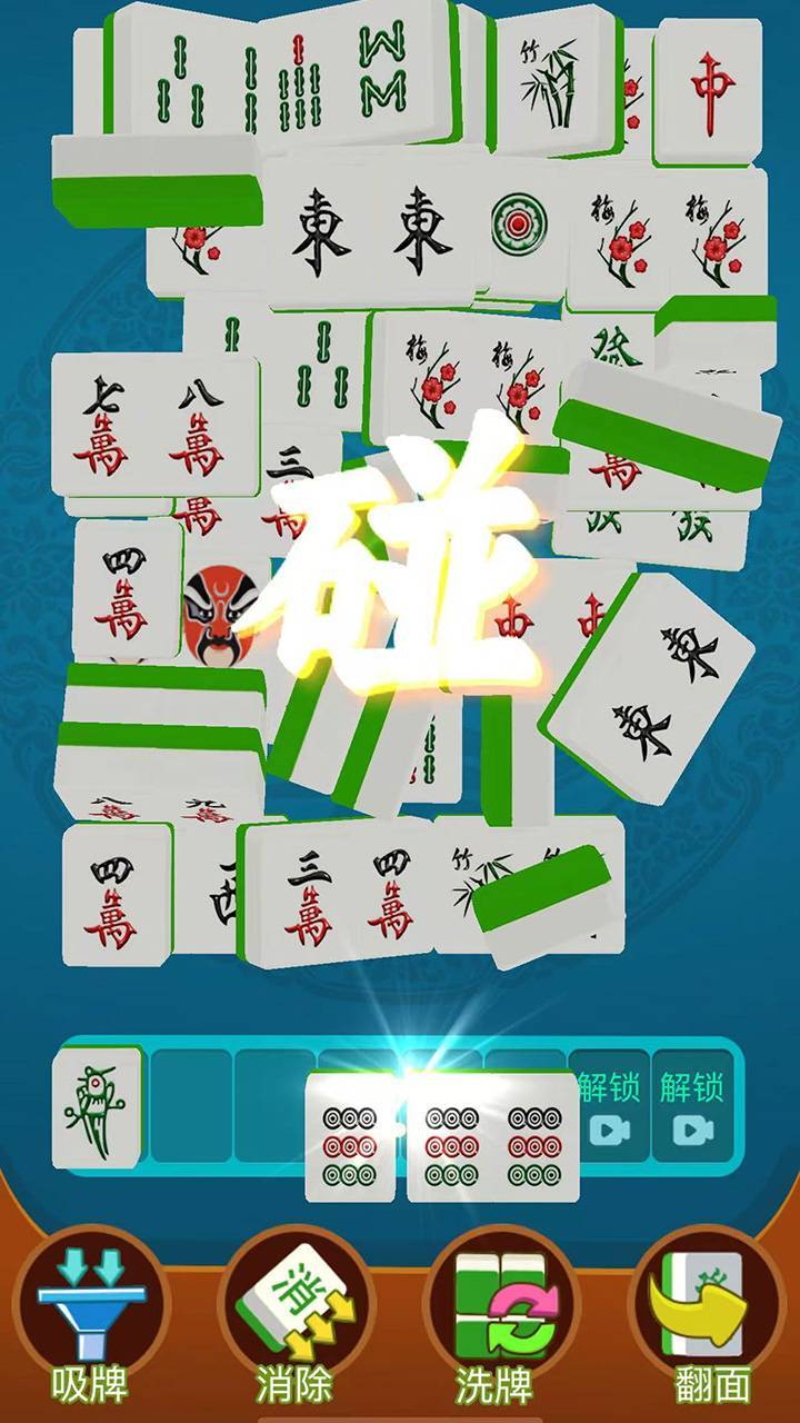 《胡牌对对碰》游戏截图1