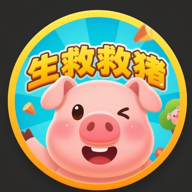 猪猪救援派对