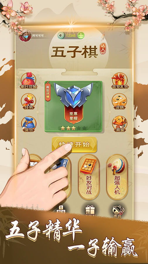 《五子棋达人》游戏截图1