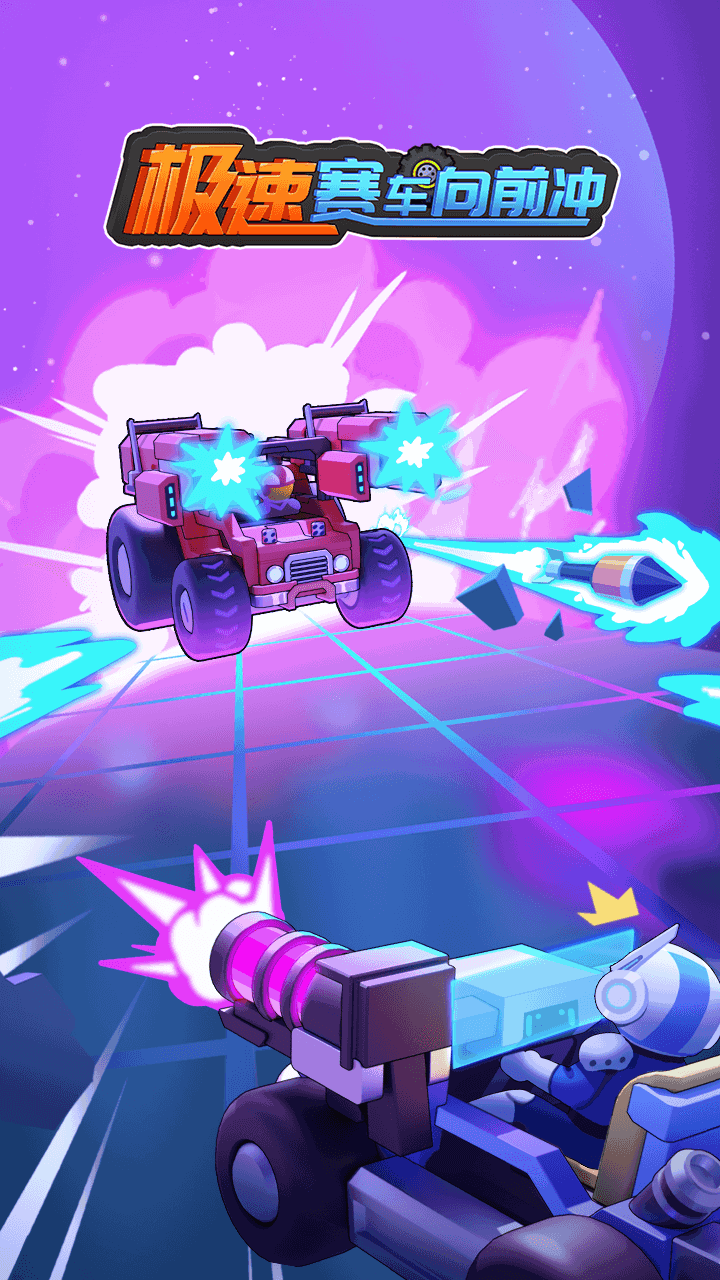 《极速赛车向前冲》游戏截图1