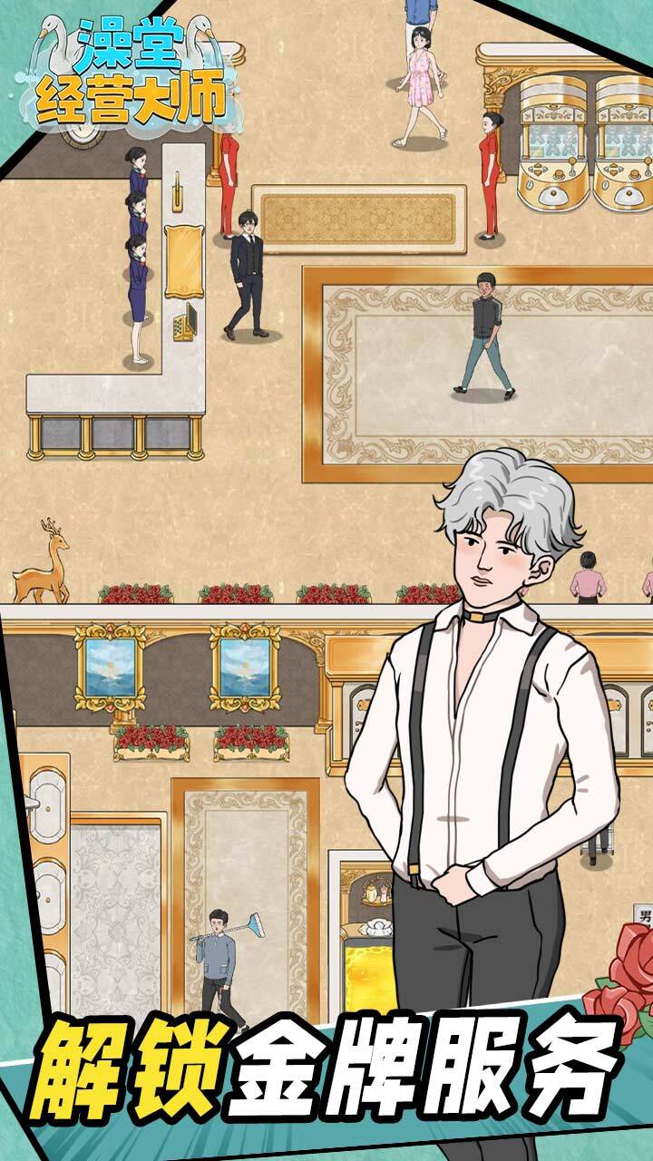 《澡堂经营大师》游戏截图3