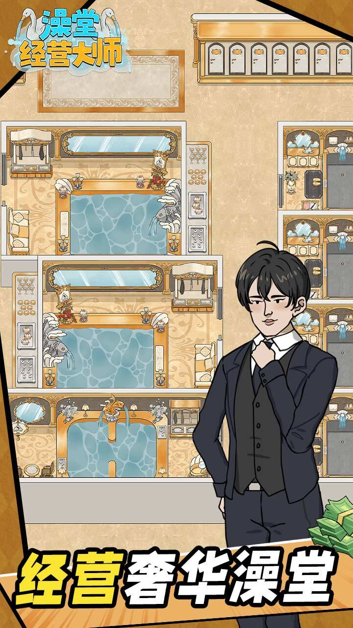 《澡堂经营大师》游戏截图1