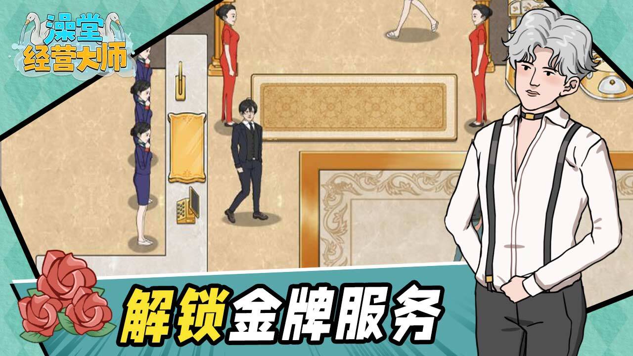 《澡堂经营大师》游戏截图6