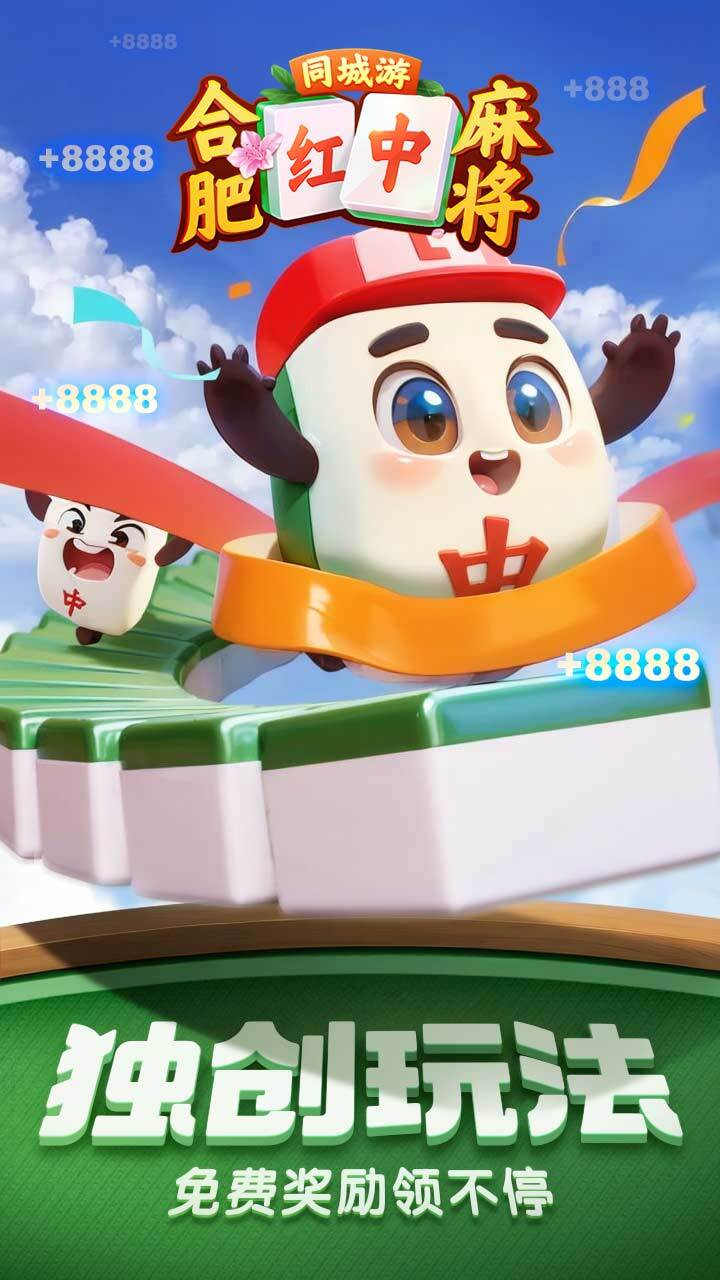 《同城游合肥麻将》游戏截图1