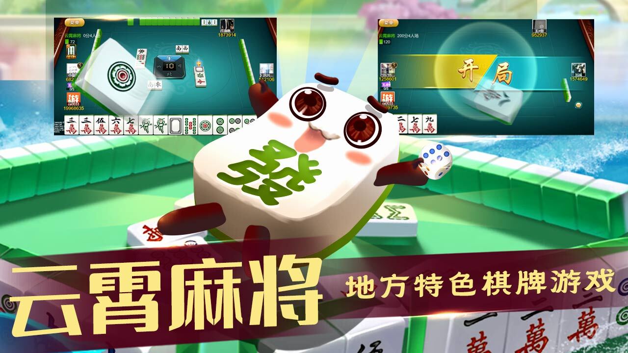 《云霄麻将》游戏截图3