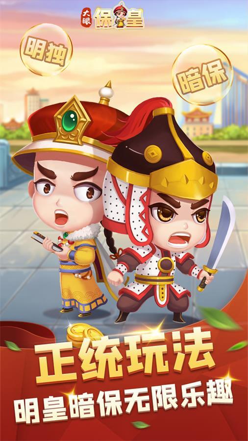 《大眼保皇》游戏截图3