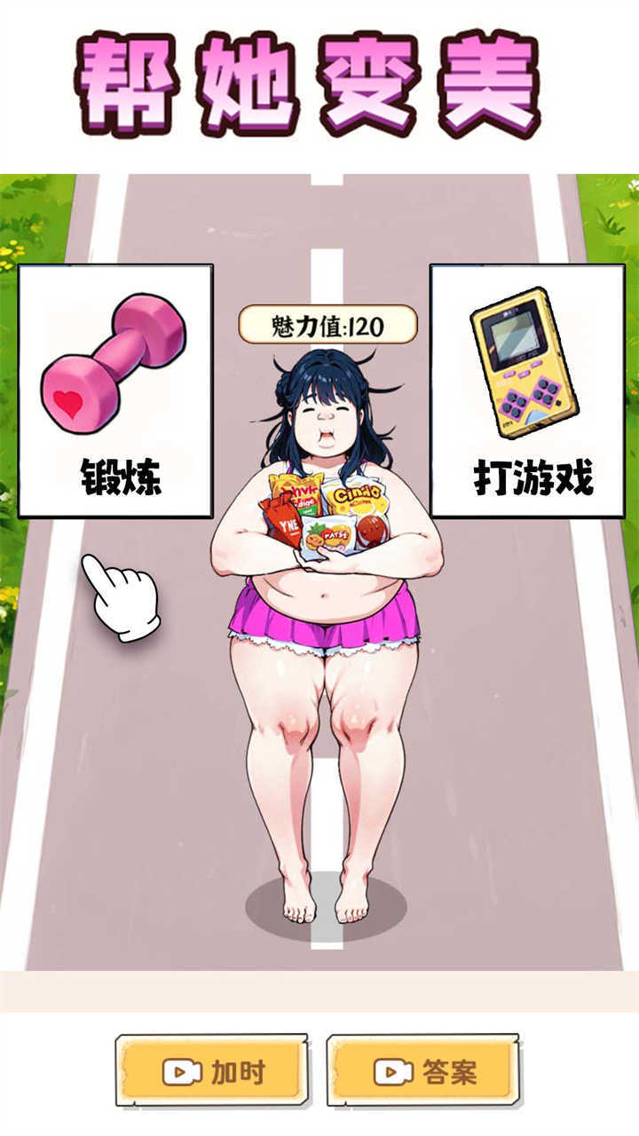 《变成大漂亮》游戏截图3