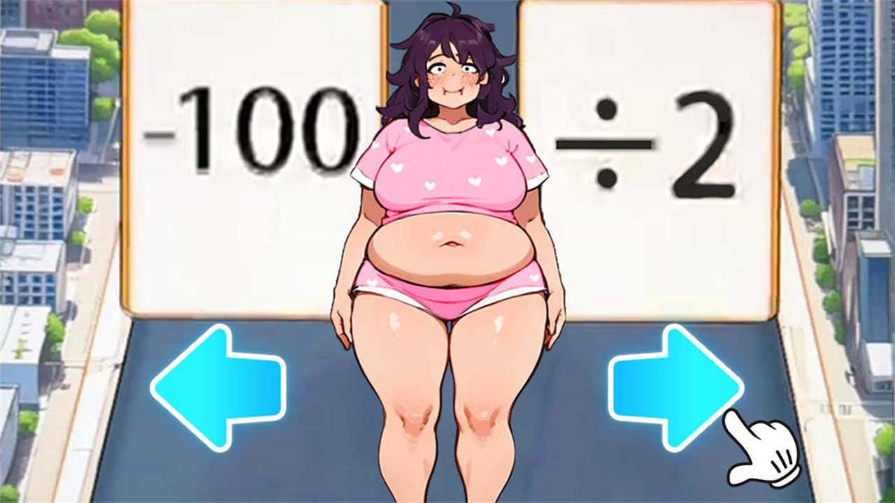 《变成大漂亮》游戏截图4