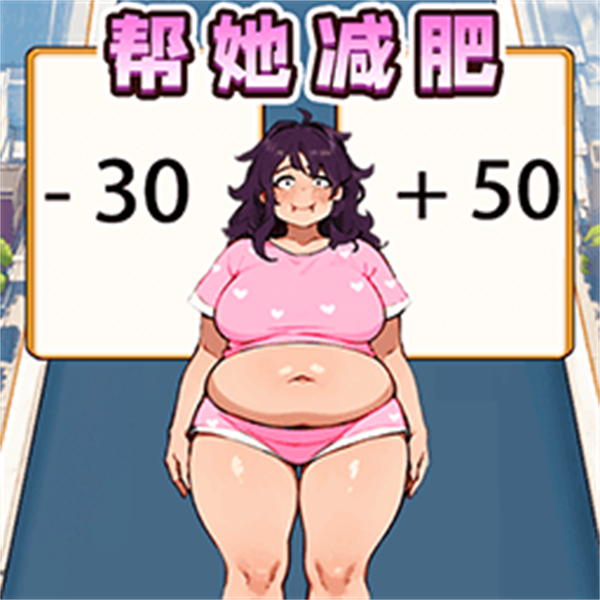 变成大漂亮