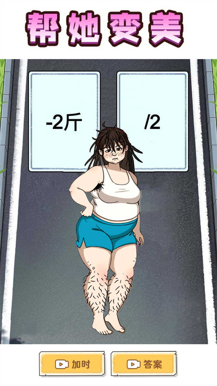 《变成大漂亮》游戏截图2