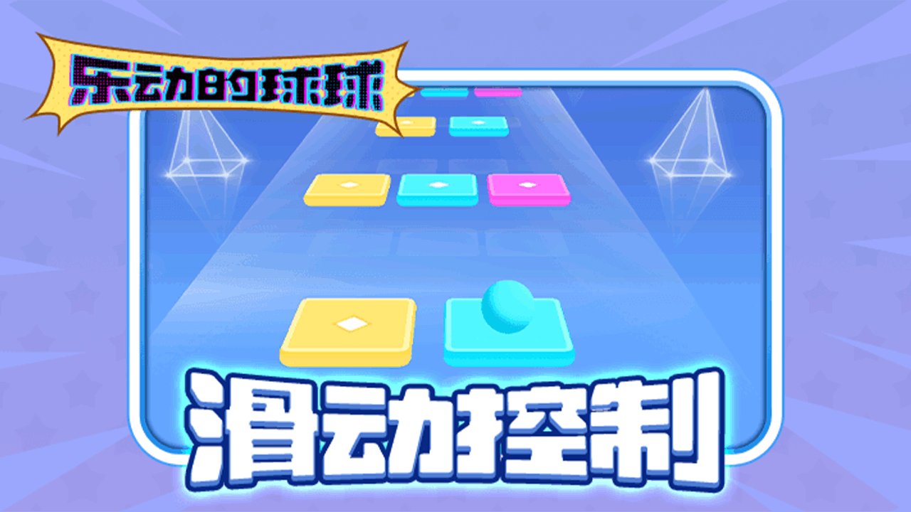 《乐动的球球》游戏截图5