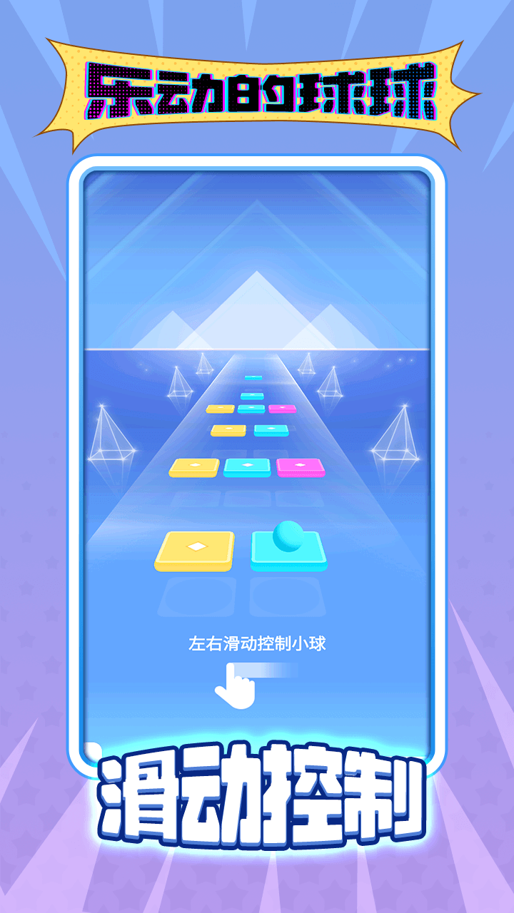 《乐动的球球》游戏截图2