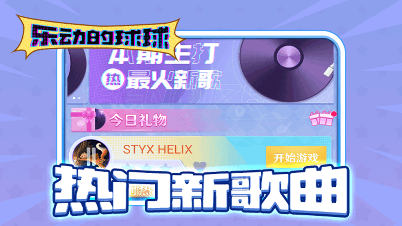 《乐动的球球》游戏截图4