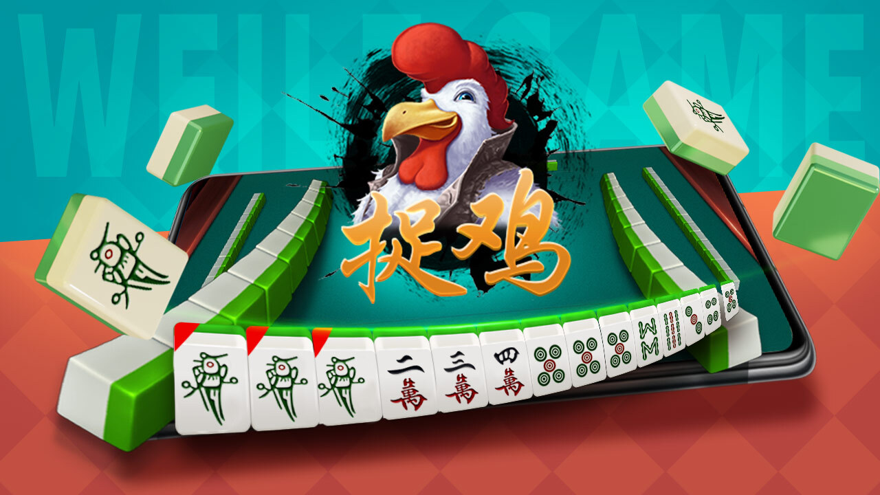 《微乐捉鸡麻将》游戏截图2