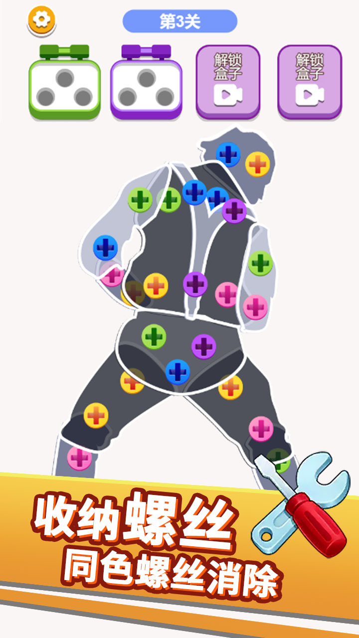 《最爱拧螺丝》游戏截图1