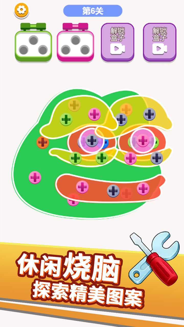 《最爱拧螺丝》游戏截图3