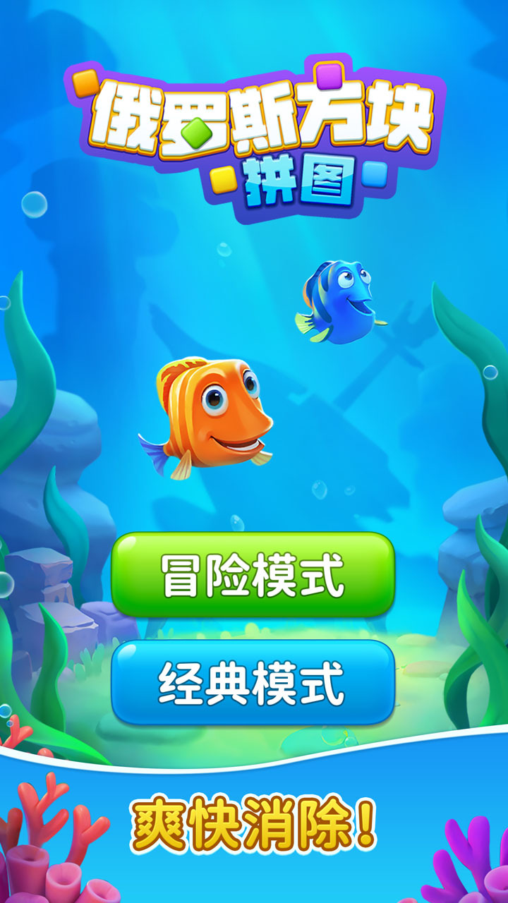 《俄罗斯方块拼图》游戏截图3