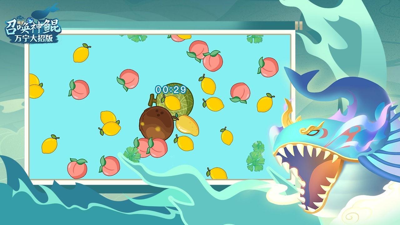 《召唤神鲲万宁大招版》游戏截图6