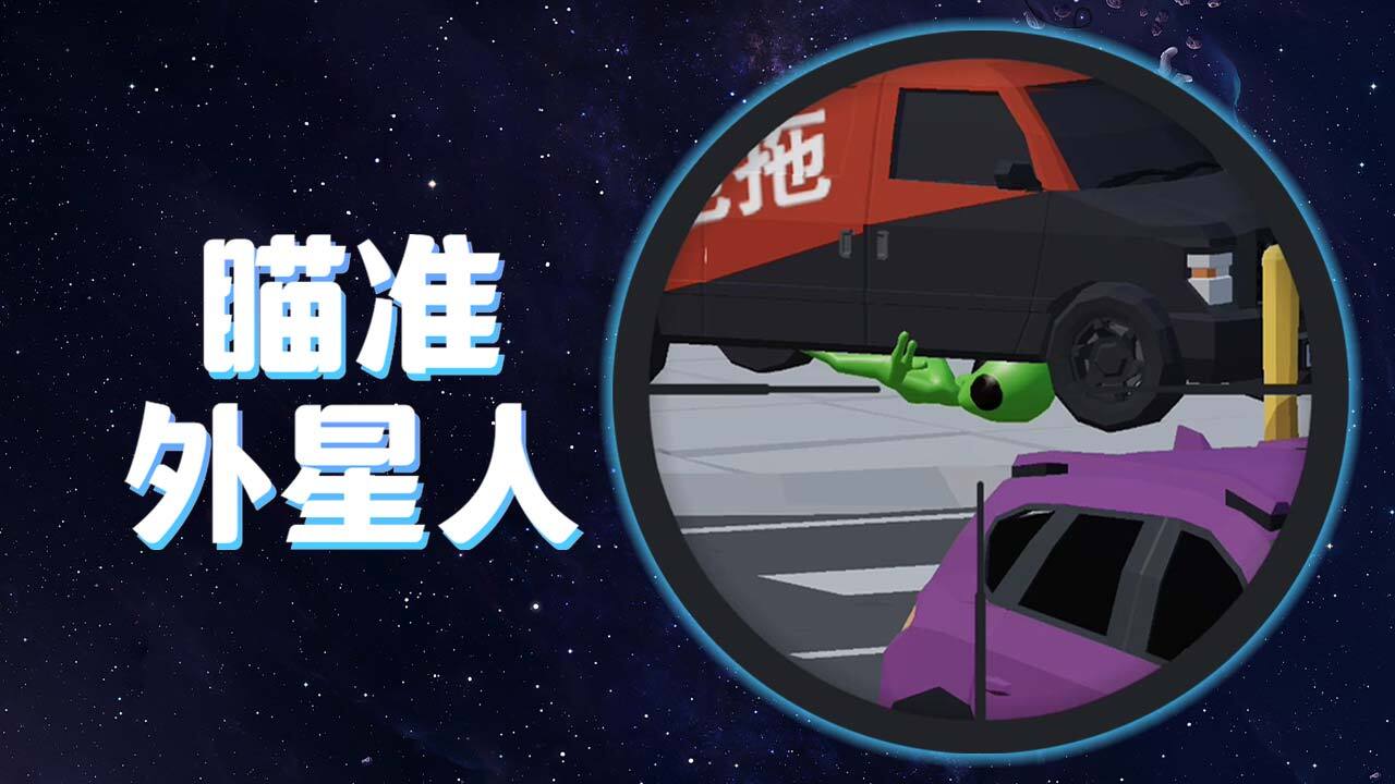 《瞄准外星人》游戏截图5