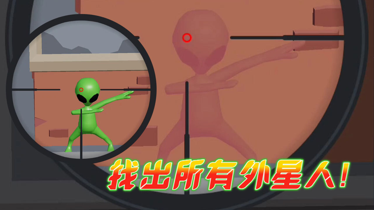 《瞄准外星人》游戏截图4