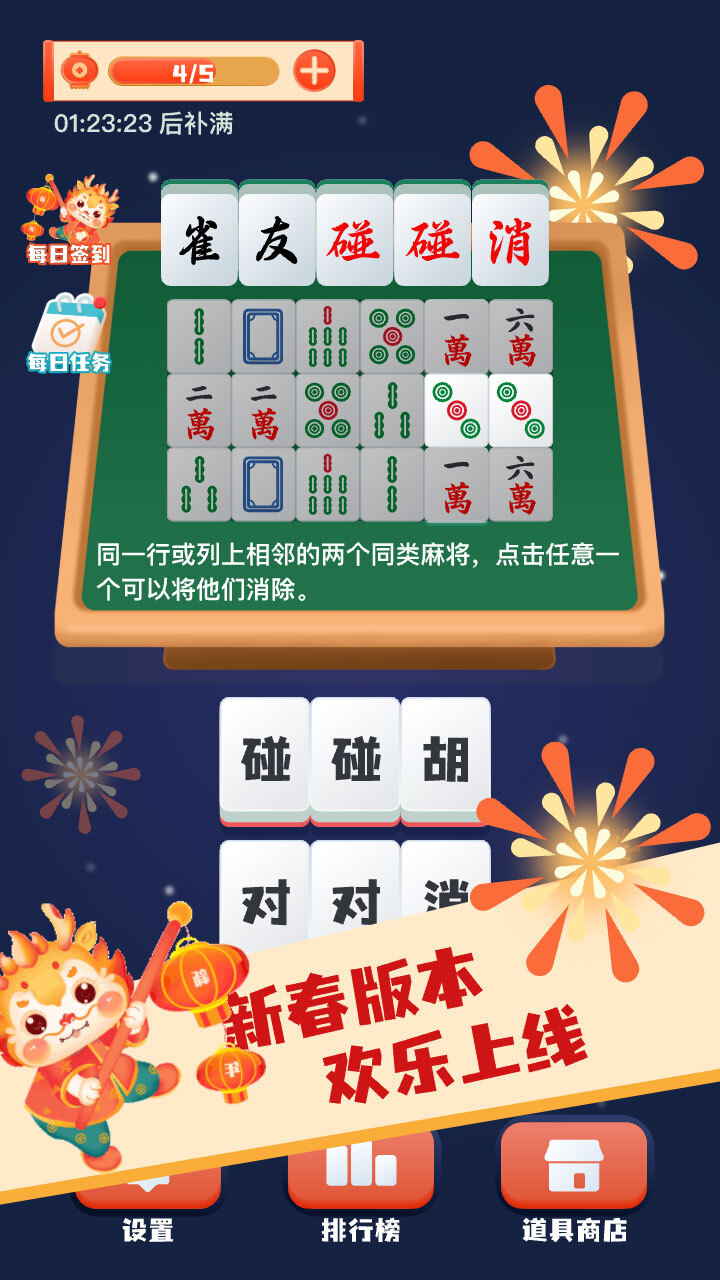 《雀友碰碰消》游戏截图1