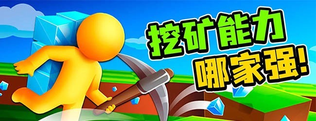 迷你小矿工