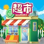 超市模拟经营