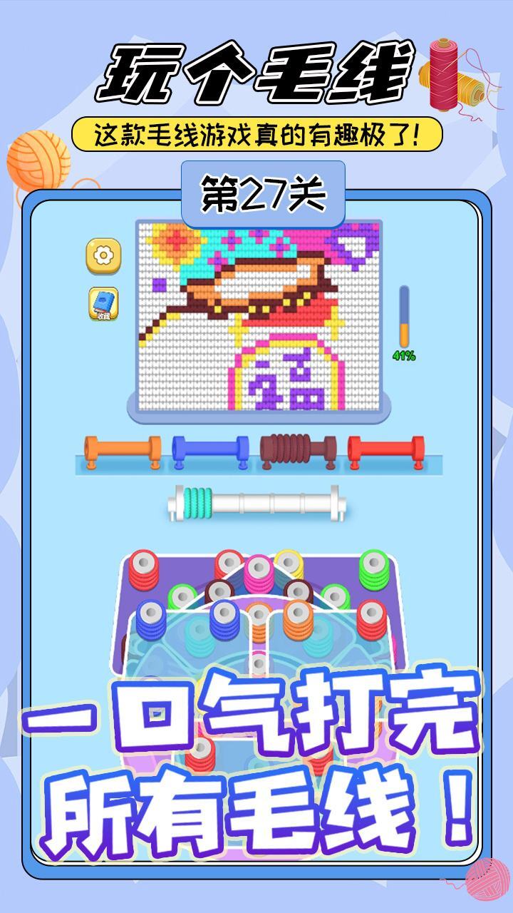 《玩个儿毛线》游戏截图3