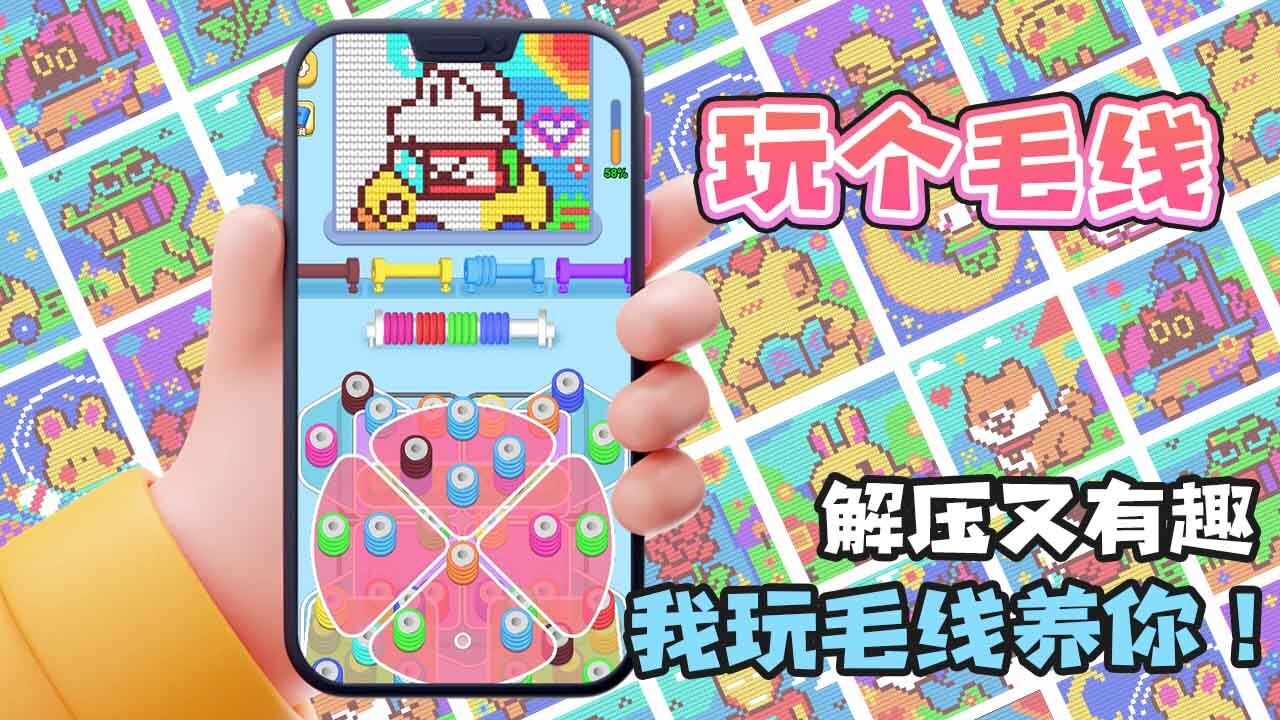 《玩个儿毛线》游戏截图5