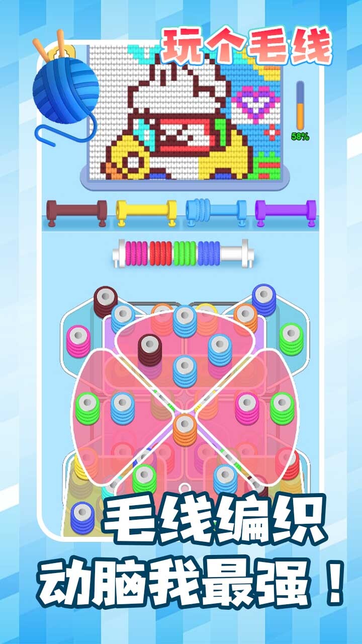 《玩个儿毛线》游戏截图2