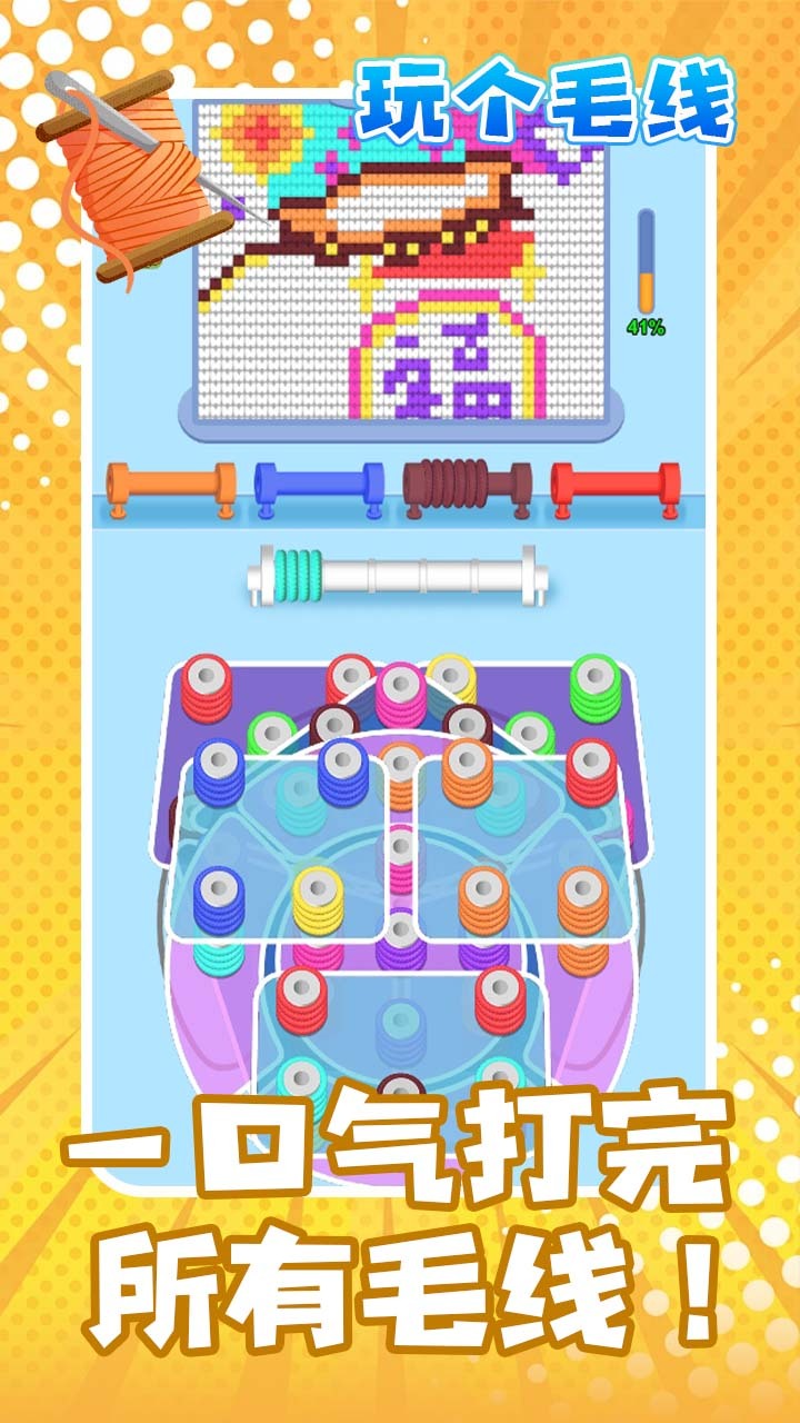 《玩个儿毛线》游戏截图1