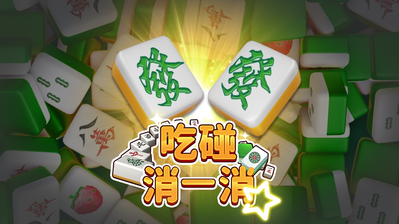 《吃碰消一消》游戏截图1